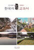 한국사 교과서 : 대구경북 20000년 중심