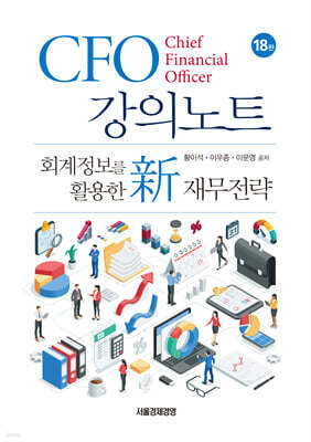 CFO 강의노트