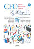 CFO 강의노트