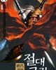 절대군림. 1-14완결 /호침없음