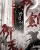 반검어천. 1-6완결