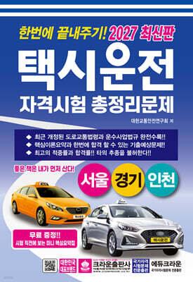 2027 한번에 끝내주기 택시운전 자격시험 총정리문제(서울, 경기, 인천)