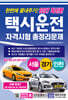 2027 한번에 끝내주기 택시운전 자격시험 총정리문제(서울, 경기, 인천)