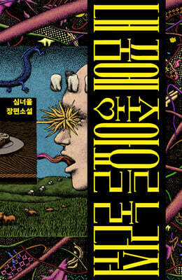 내 꿈에 좋아요를 눌러줘