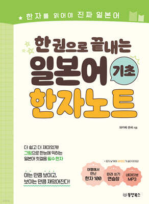 한 권으로 끝내는 일본어 기초 한자노트