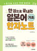 한 권으로 끝내는 일본어 기초 한자노트
