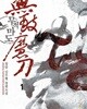 무적마도 1-11완결 (천마령,장담 신무협 장편소설)