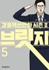 브릿지 (강풀액션만화 시즌2) 1-5완결 /전권호침