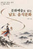문화 예술로 읽는 남도 음식문화