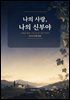 나의 사랑 나의 신부야