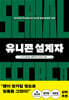 유니콘 설계자