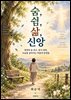 숨, 쉼, 삶, 신앙