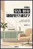 부장님, 요즘 회사 재미 있으세요?