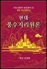현대풍수지리원론