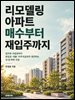 리모델링 아파트 매수부터 재입주까지