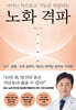 노화 격파