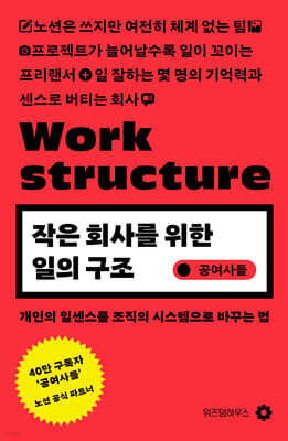 작은 회사를 위한 일의 구조