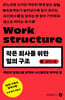 작은 회사를 위한 일의 구조