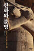 신화와 문명