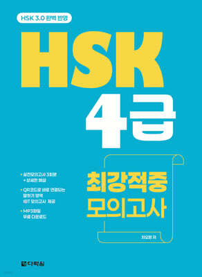 HSK 4급 최강적중 모의고사