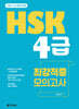 HSK 4급 최강적중 모의고사