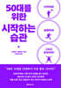 50대를 위한 시작하는 습관