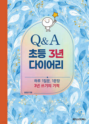 [그래제본소] 초등 3년 Q&A 다이어리