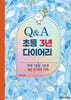 [그래제본소] 초등 3년 Q&A 다이어리