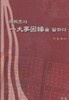 태허조사 일대사인연을 말하다 (초판 2010)