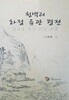 청백리 하정 류관 평전 (초판 2015)