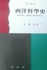 서양철학사 (초판 1994)