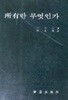 소유란 무엇인가 (초판 1985)
