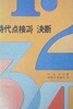 시대점검과 결단 (초판 1974)