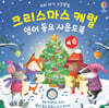 우리 아기 오감발달 크리스마스 캐럴 영어 동요 사운드북