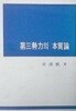 제3세력의 본질론 (초판 1968)