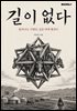 길이 없다