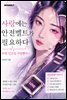 사랑에는 안전벨트가 필요하다