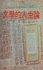 문학적인생론 (초판 1981)