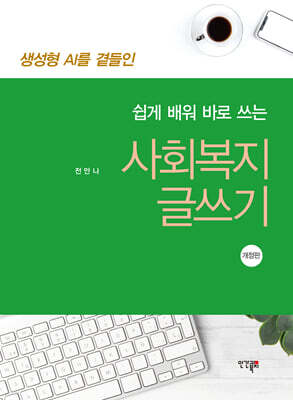 쉽게 배워 바로 쓰는 사회복지 글쓰기