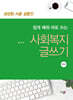 쉽게 배워 바로 쓰는 사회복지 글쓰기