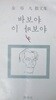바보야 이 바보야 (재판 1978)