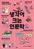 생각이 크는 인문학 32 가족