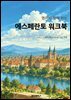 에스페란토 워크북