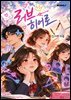 러브 히어로