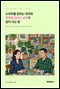 드라마를 원하는 여자와 평화를 원하는 남자가 같이 사는 법