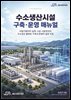 수소생산시설 구축 운영 매뉴얼