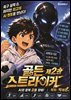 골든 스트라이커 제2권