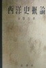 서양사개론 (재판 1955)