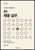 스타트업 대표를 위한, AI 채용 실무