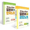 한 권으로 끝내는 일본어 세트 : 기초 한자노트+초급 문법노트